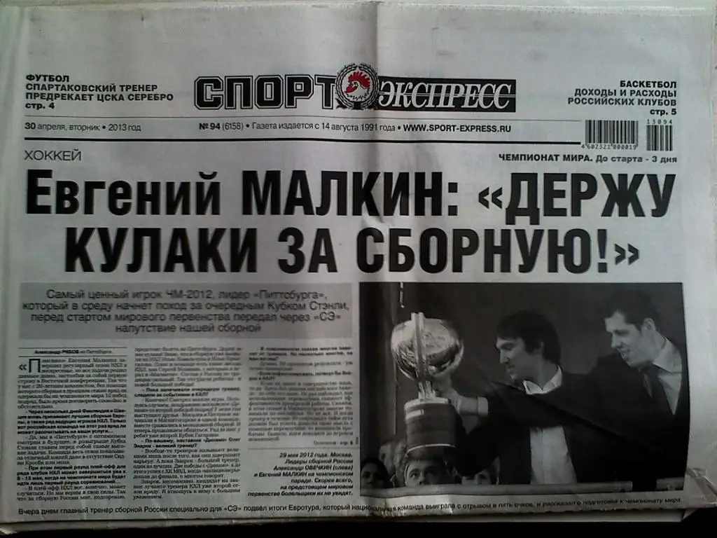 Газета Спорт-Экспресс №94 30.04.2013 год + приложение Гонки на выносливость