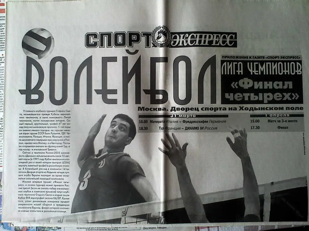 Газета Спорт-Экспресс №67 28 марта 2007 года + приложение Волейбол 1
