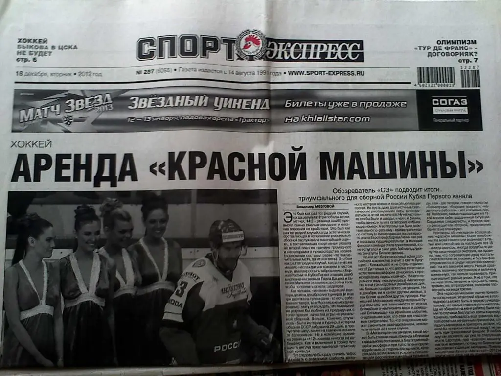 Газета Спорт-Экспресс №287 18 декабря 2012 год + приложение Формула-1