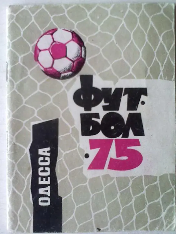 к/с Одесса-1975