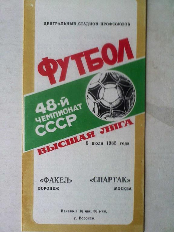 Факел Воронеж - Спартак Москва - 08 июля 1985 года