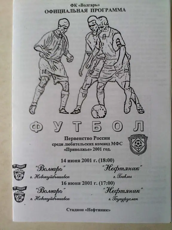 Волгарь Новокуйбышевск - Нефтяник Бавлы; - Нефтяник Бугуруслан - 14, 16.06.2001