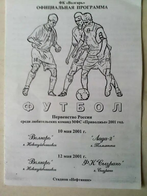Волгарь Новокуйбышевск - Лада-2 Тольятти; - ФК Сызрань Сызрань - 10, 12.05.2001