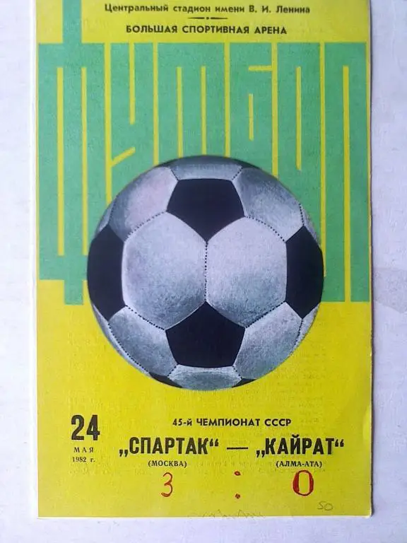 Спартак Москва - Кайрат Алма-Ата - 24 мая 1982 года
