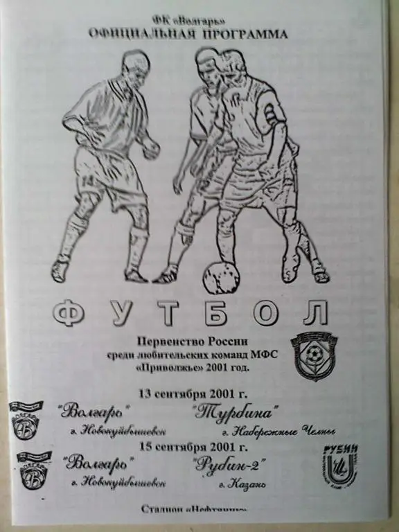 Волгарь Новокуйбышевск - Турбина Наб.Челны - 13.09; -Рубин-2 Казань - 15.09.2001