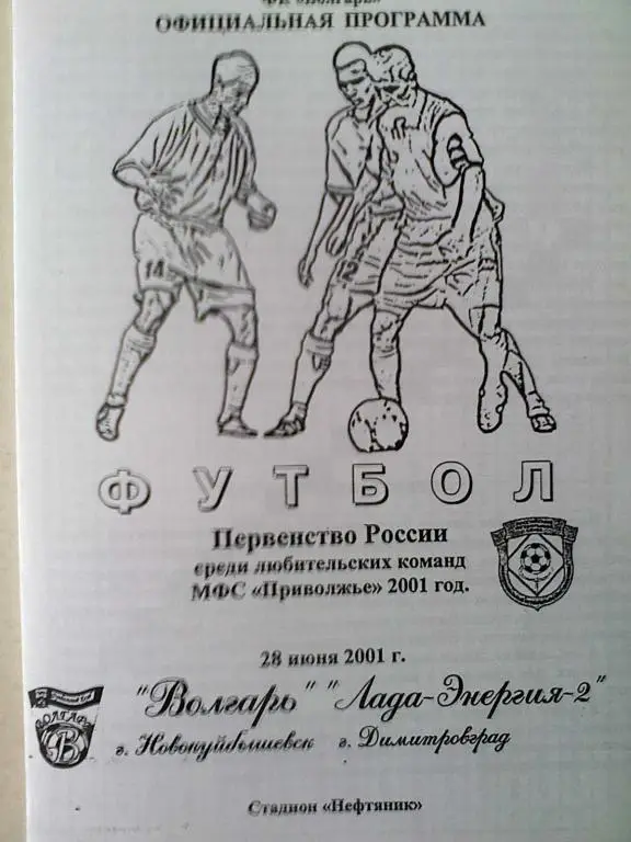 Волгарь Новокуйбышевск - Лада-Энергия-2 Димитровград - 28.08.2001 год