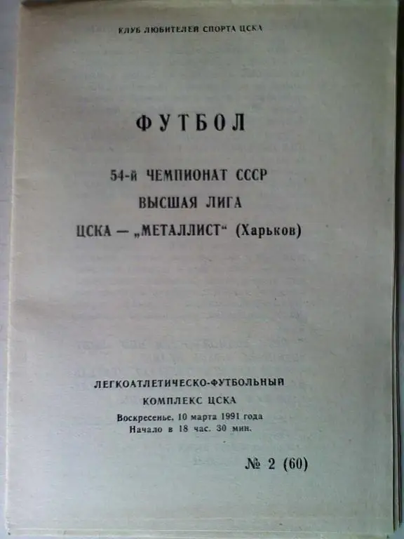ЦСКА Москва - Металлист Харьков - 10.03.1991