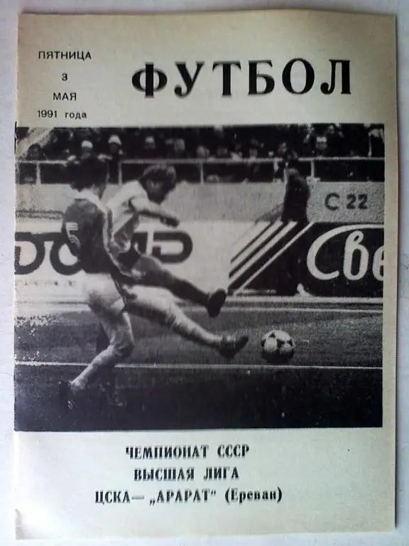 ЦСКА Москва - Арарат Ереван - 03.05.1991