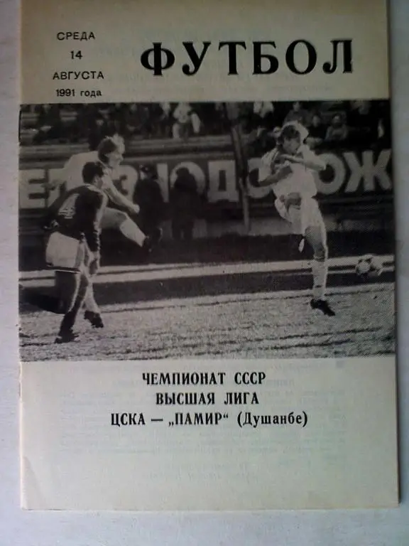 ЦСКА Москва - Памир Душанбе - 14.08.1991