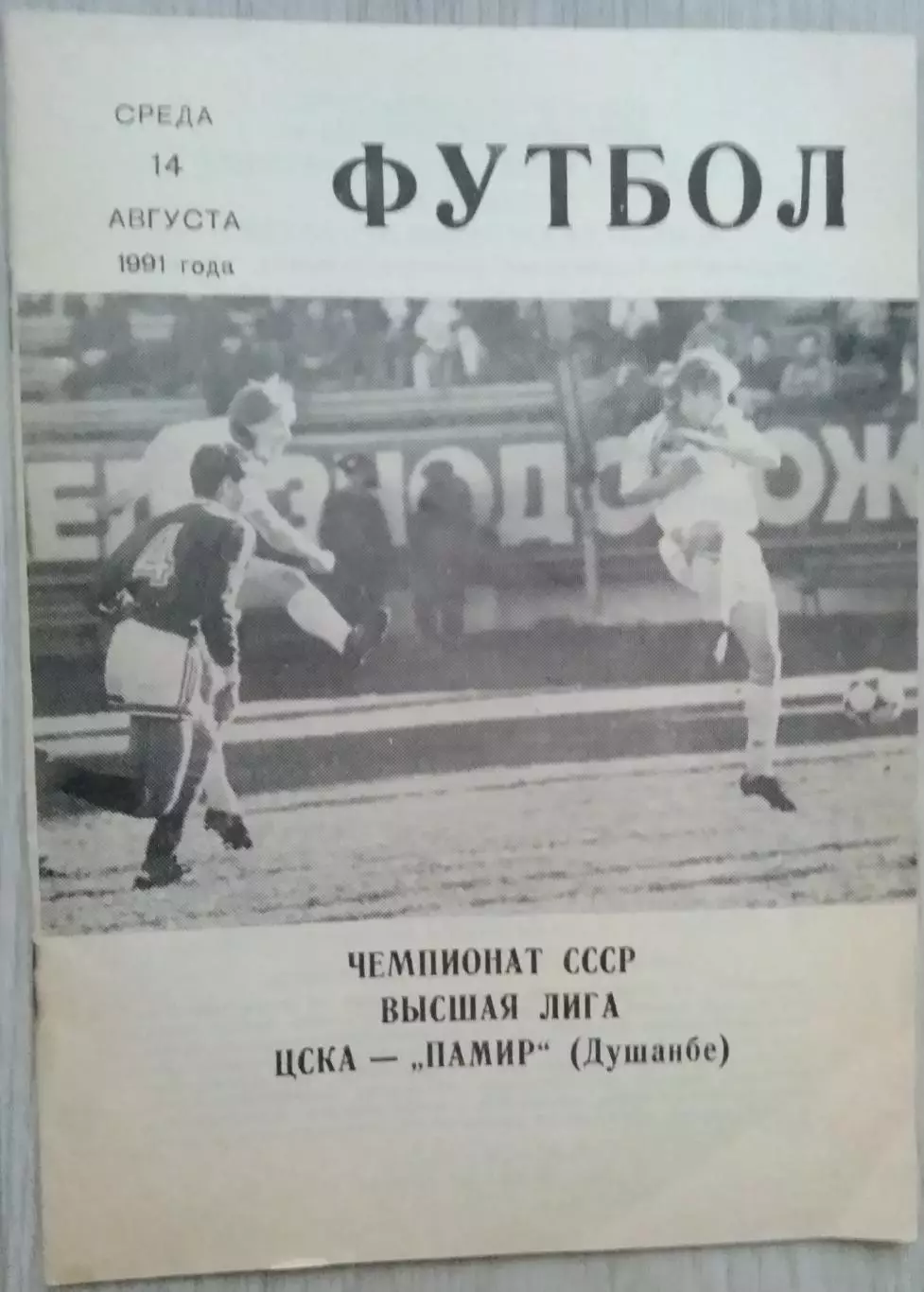 ЦСКА Москва - Памир Душанбе - 14 августа 1991 год 1