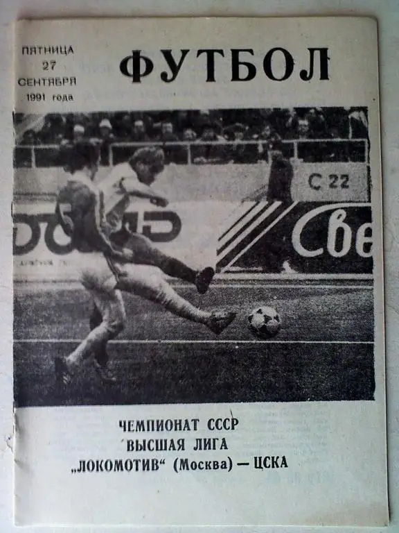 Локомотив Москва - ЦСКА Москва - 27.09.1991