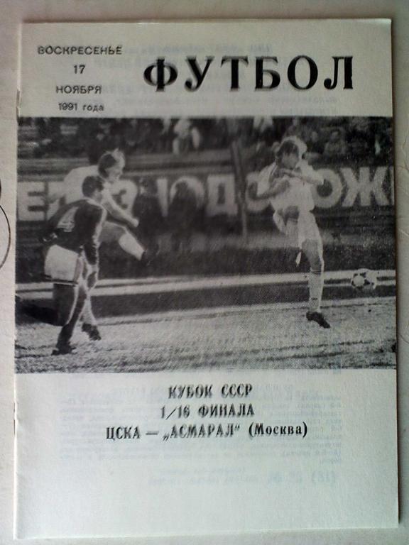 ЦСКА Москва - Асмарал Москва - 17 ноября 1991 год