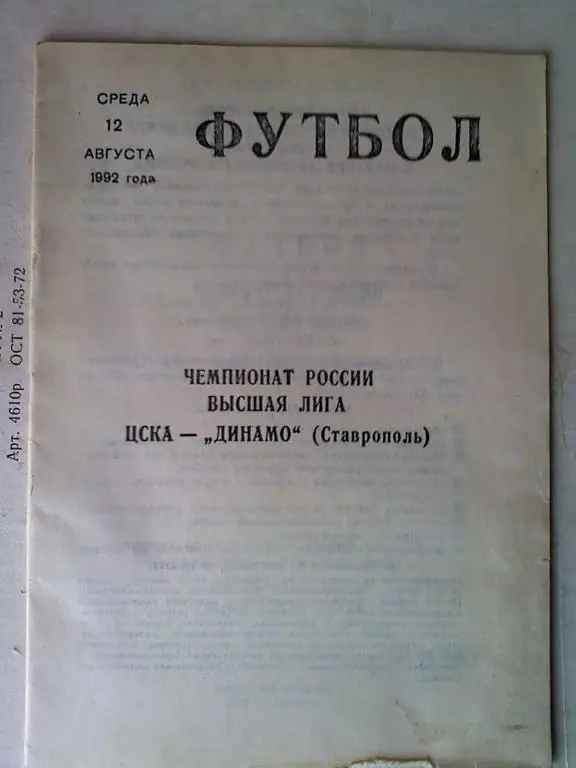 ЦСКА Москва - Динамо Ставрополь - 12.08.1992