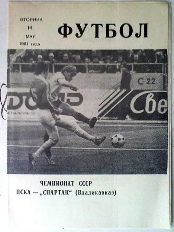 ЦСКА Москва - Спартак Владикавказ - 14 мая 1991 год