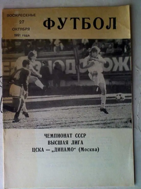 ЦСКА Москва - Динамо Москва - 27 октября 1991 год