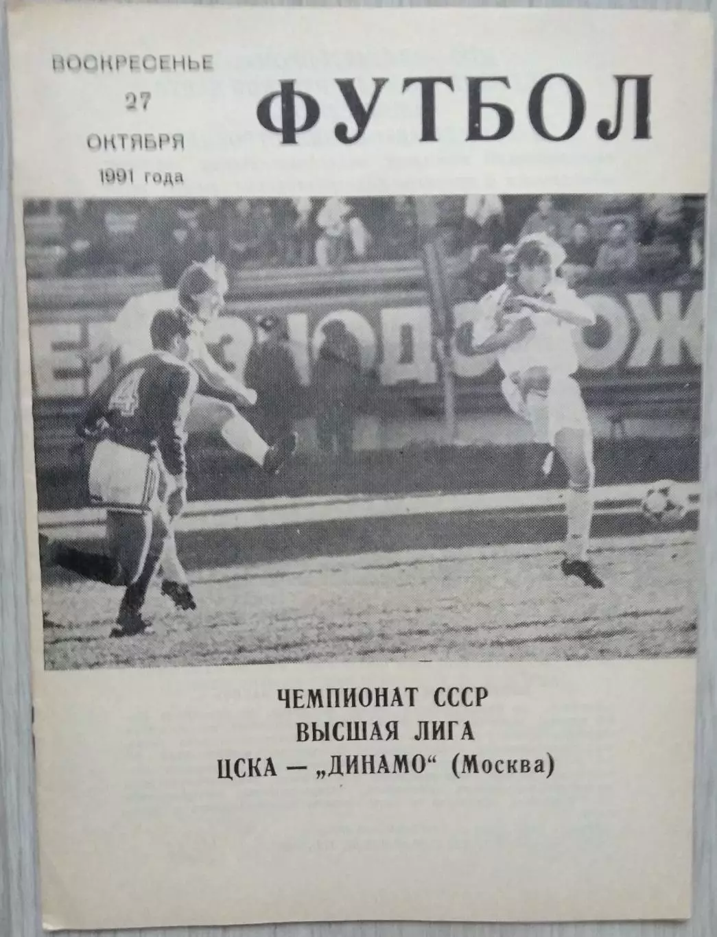 ЦСКА Москва - Динамо Москва - 27 октября 1991 год 1