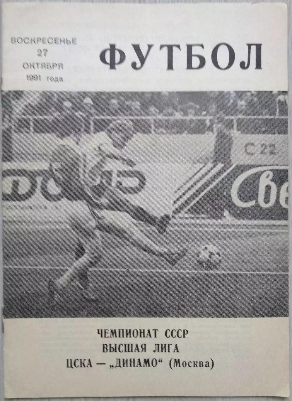 ЦСКА Москва - Динамо Москва - 27 октября 1991 год 2