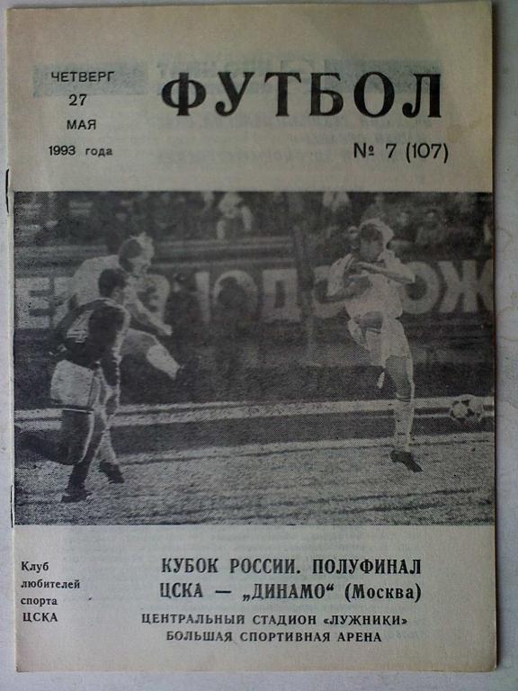 ЦСКА Москва - Динамо Москва - 27.05.1993 1/2 Кубка России