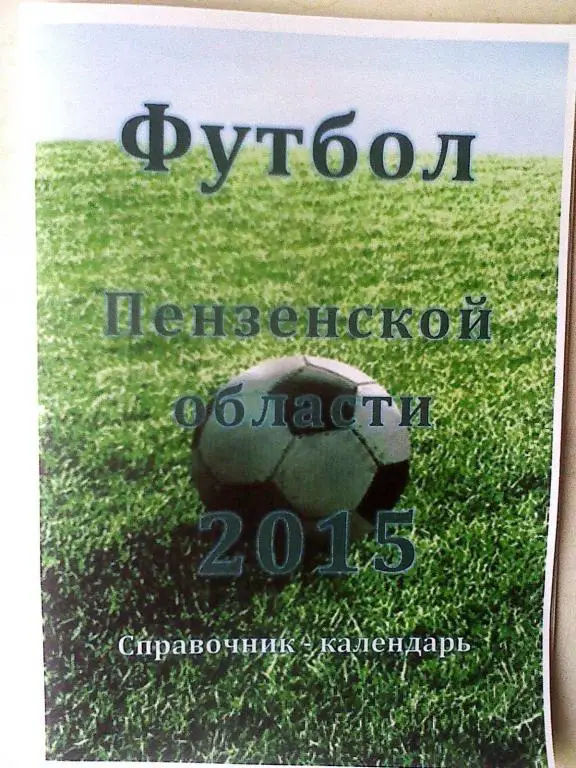 к/с Пенза - 2015