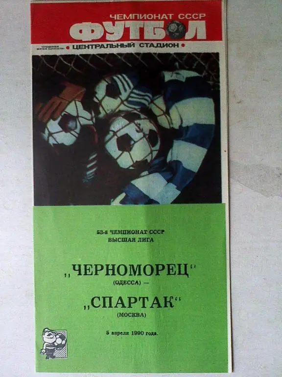 Спартак Москва - Черноморец Одесса - 05.04.1990 год