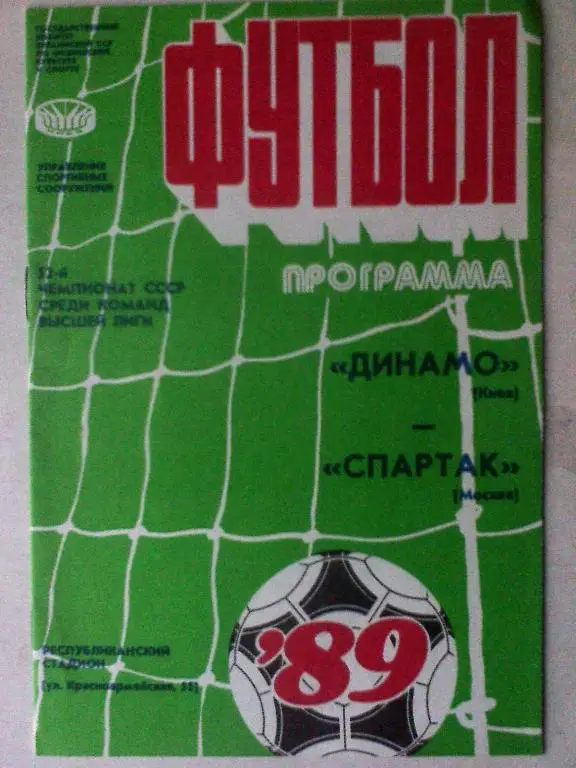Спартак Москва - Динамо Киев - 15.04.1989 год