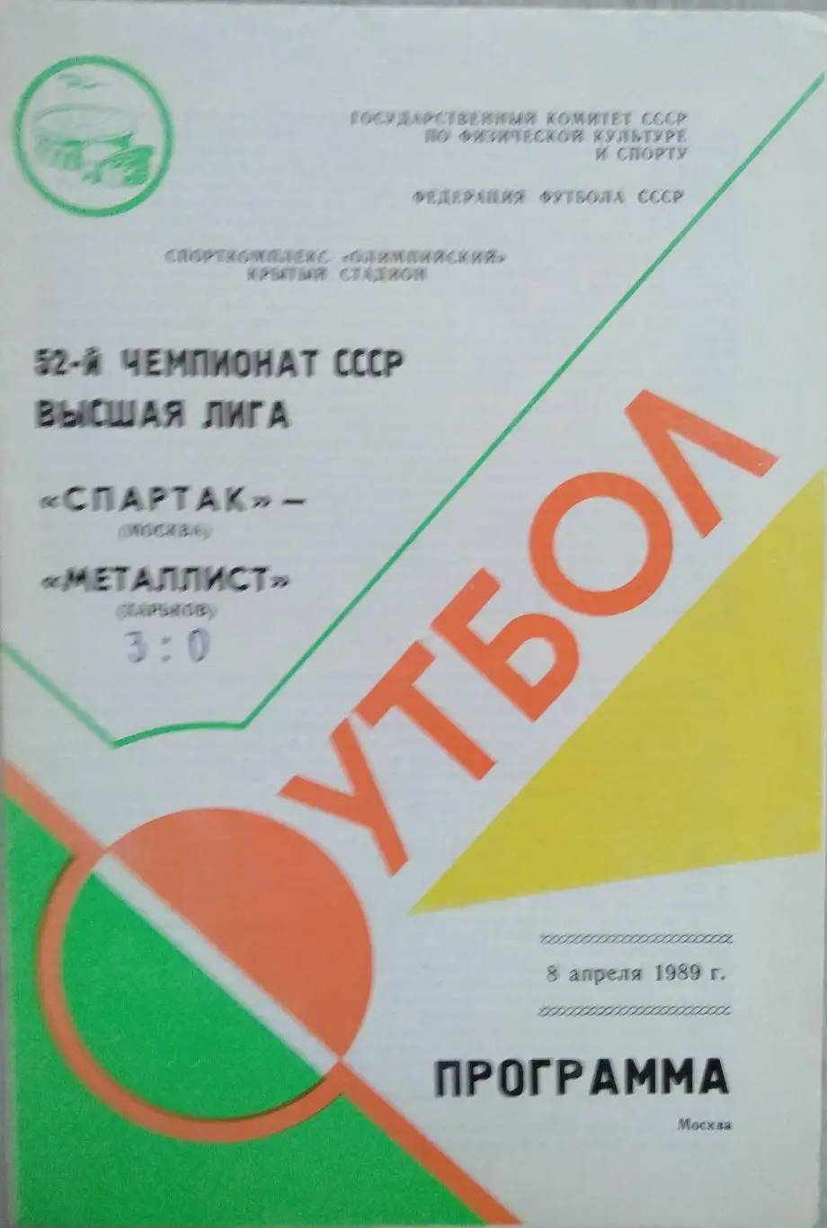 Спартак Москва - Металлист Харьков - 08 апреля 1989 год