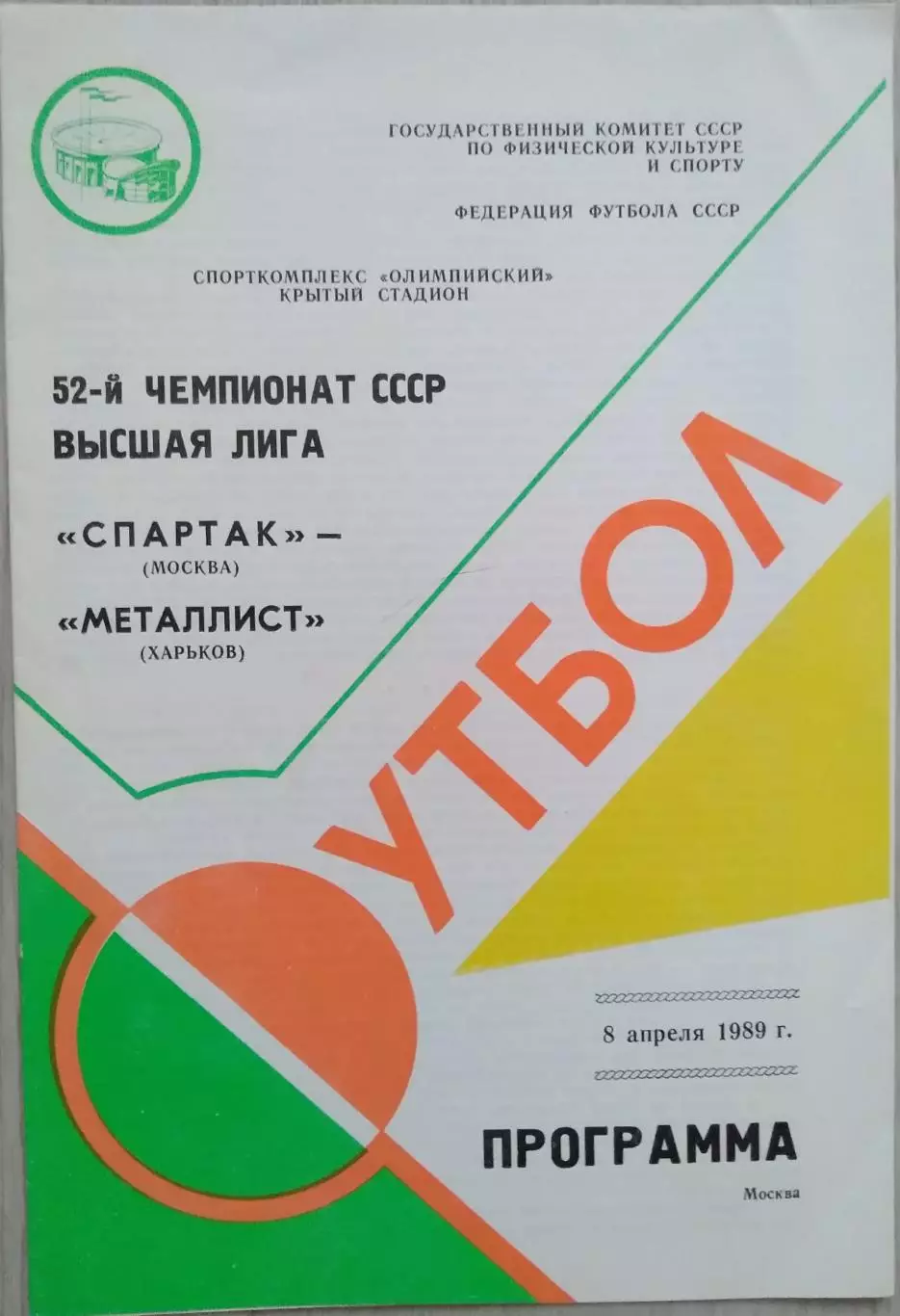 Спартак Москва - Металлист Харьков - 08 апреля 1989 год 1