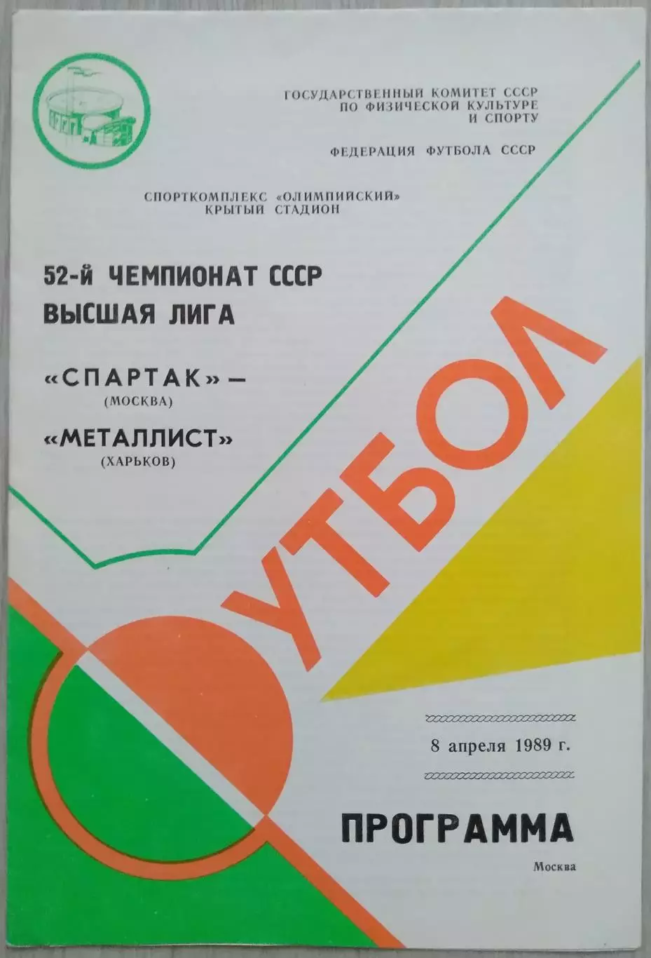 Спартак Москва - Металлист Харьков - 08 апреля 1989 год 2