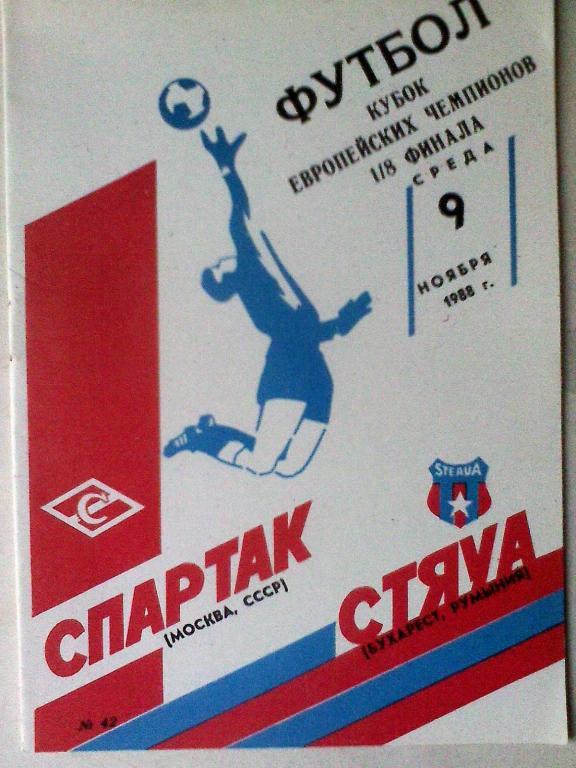 Спартак Москва, Россия - Стяуа Бухарест, Румыния - 09.11.1988