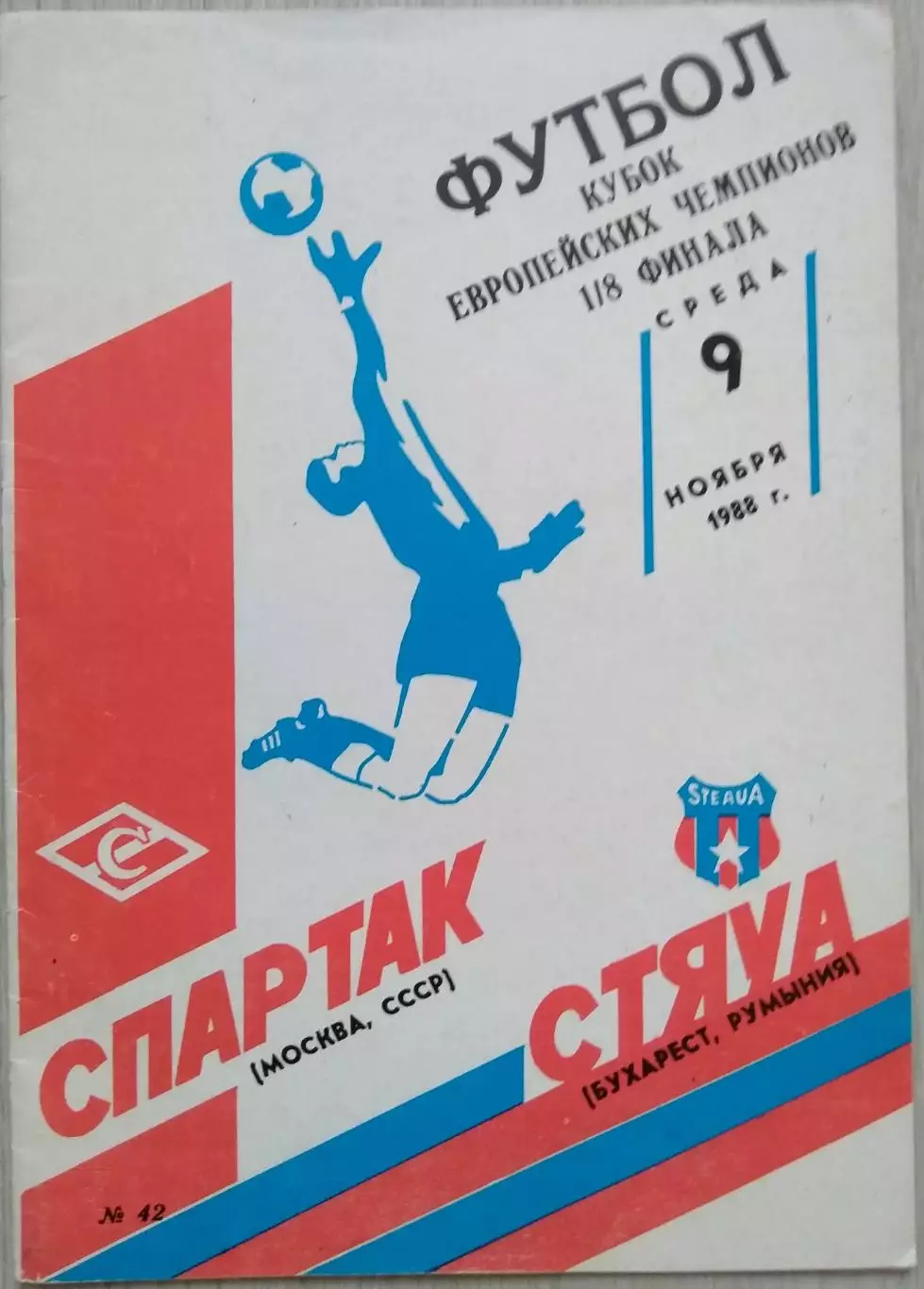 Спартак Москва, СССР - Стяуа Бухарест, Румыния - 09 ноября 1988 год 1