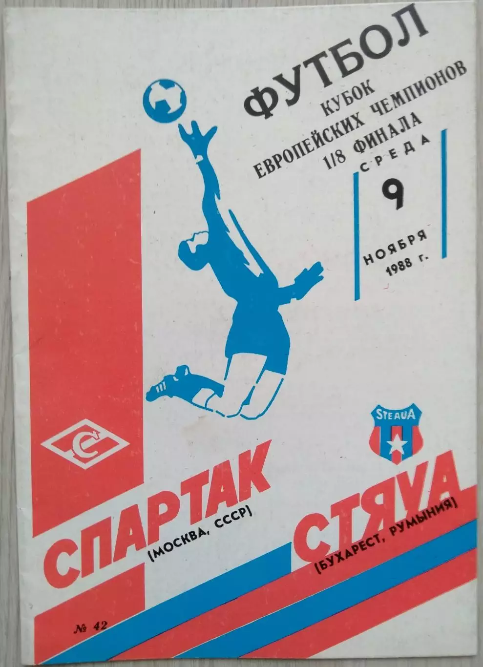 Спартак Москва, СССР - Стяуа Бухарест, Румыния - 09 ноября 1988 год 2