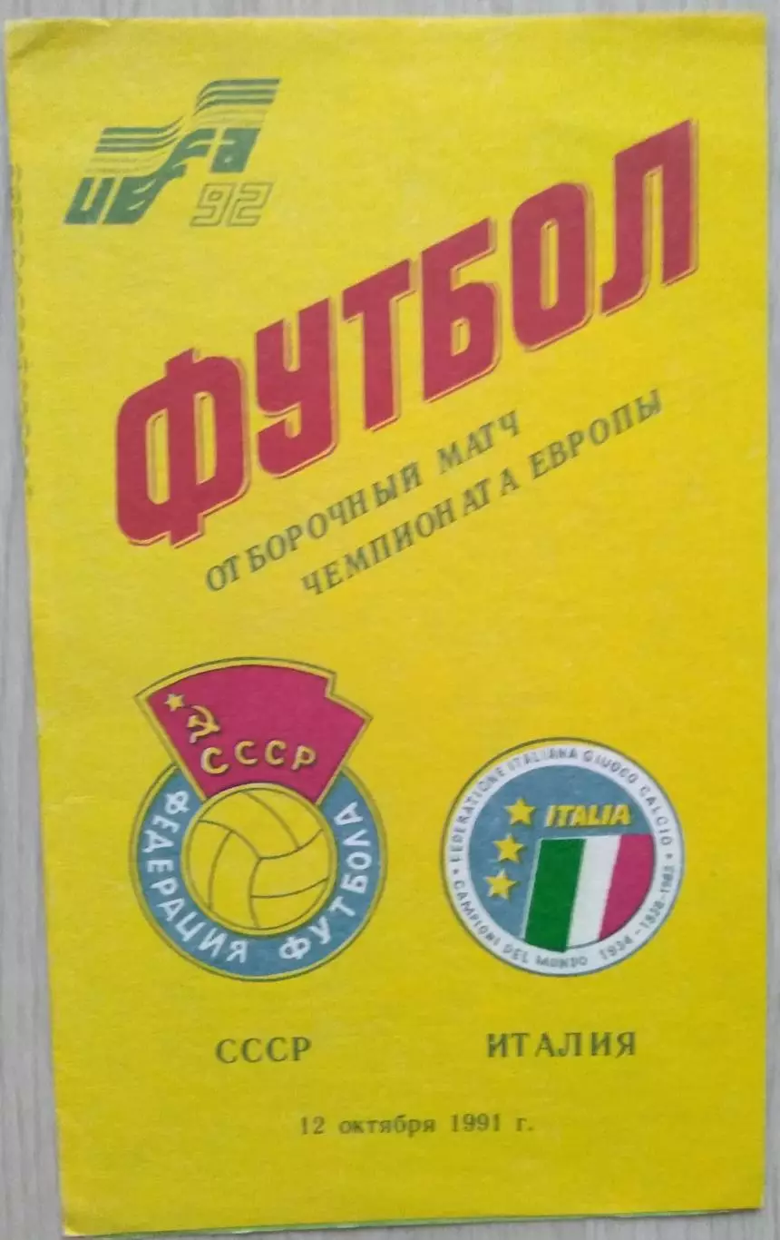 СССР - Италия - 12 октября 1991 год. ОМ ЧЕ 1