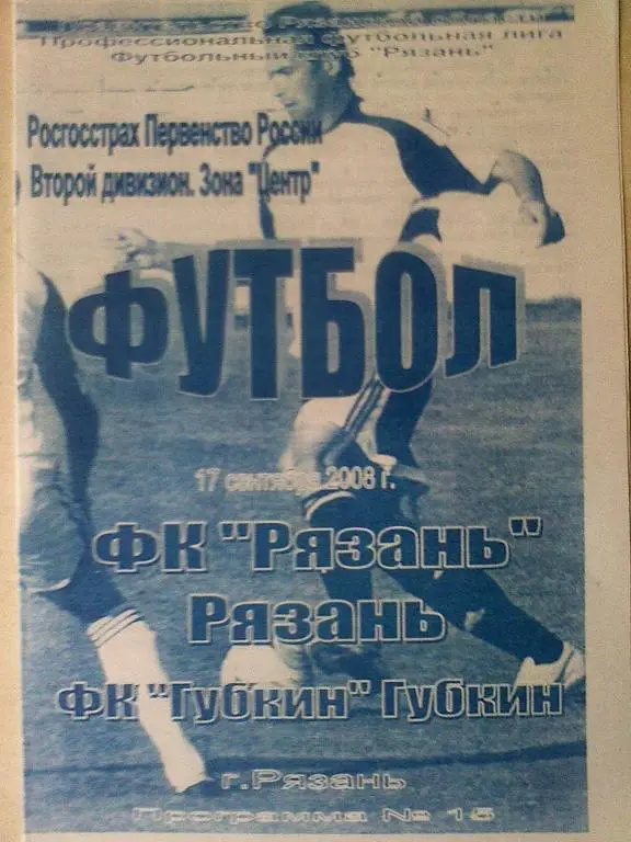 ФК Рязань Рязань - ФК Губкин Губкин -17.09.2008 года