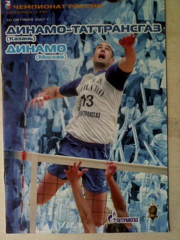 Динамо-Таттрансгаз Казань - Динамо Москва - 10.10.2007 года