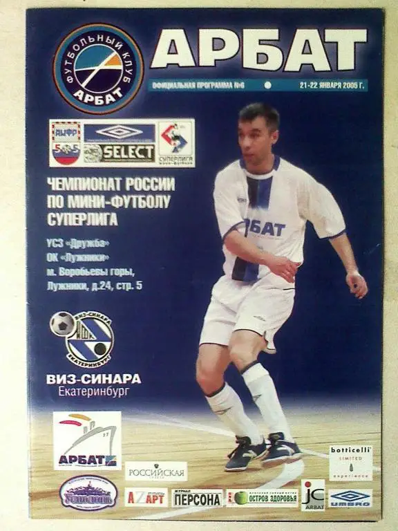 Арбат Москва - ВИЗ-Синара Екатеринбург - 21-22.01.2005