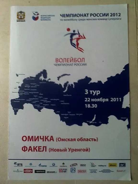 Омичка Омск - Факел Новый Уренгой - 22 ноября 2011 года