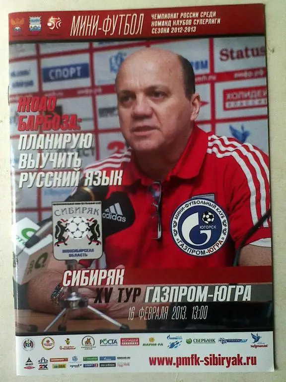 Сибиряк Новосибирск - Газпром-Югра Тюмень - 16 февраля 2013 года