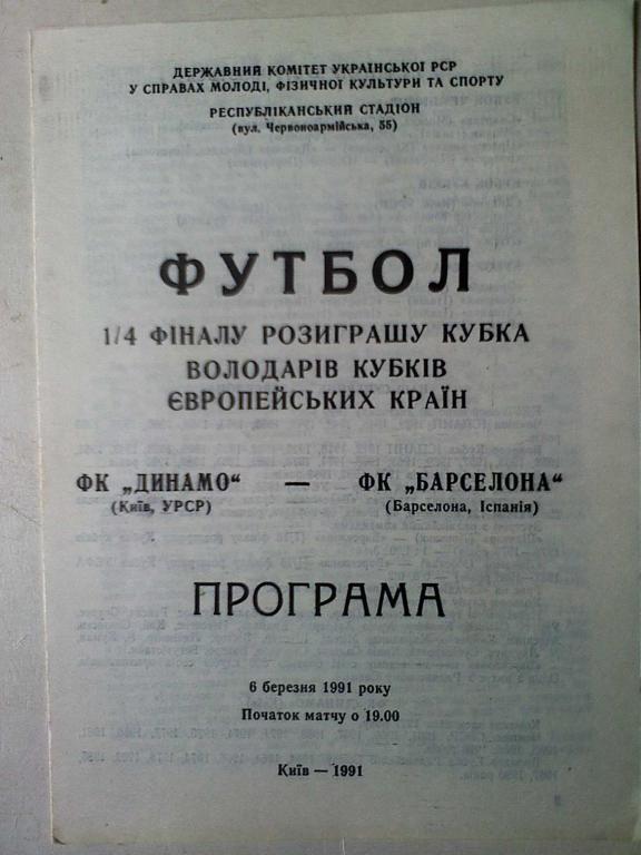 Динамо Киев, Украина - Барселона Барселона, Испания - 6 марта 1991 года