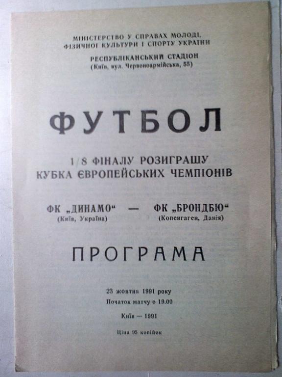 Динамо Киев, Украина - Брондбю Копенгаген, Дания - 23 октября 1991 года