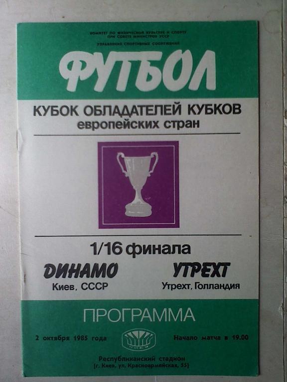 Динамо Киев, СССР - Утрехт Утрехт, Голландия - 2 октября 1985 года