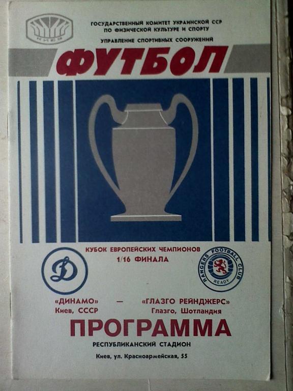 Динамо Киев, СССР - Глазго Рейнджерс Глазго, Шотландия - 16 сентября 1987 год