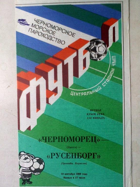 Черноморец Одесса, СССР - Русенборг Тронхейм, Норвегия - 19 сентября 1990 года