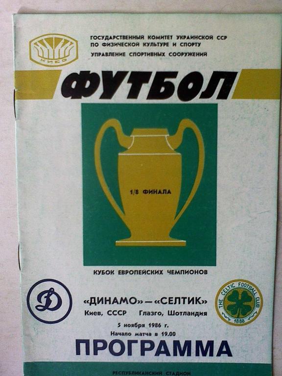 Динамо Киев, СССР - Селтик Глазго, Шотландия - 05 ноября 1986 года