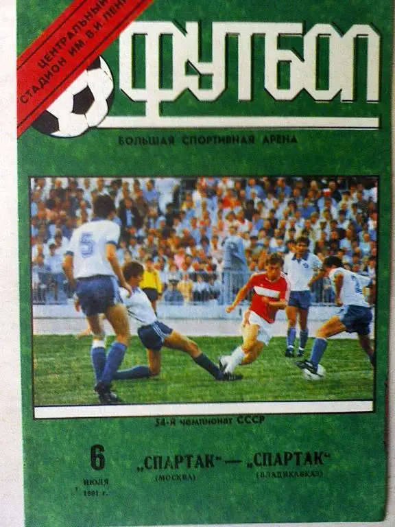 Спартак Москва - Спартак Владикавказ - 06 июля 1991 года