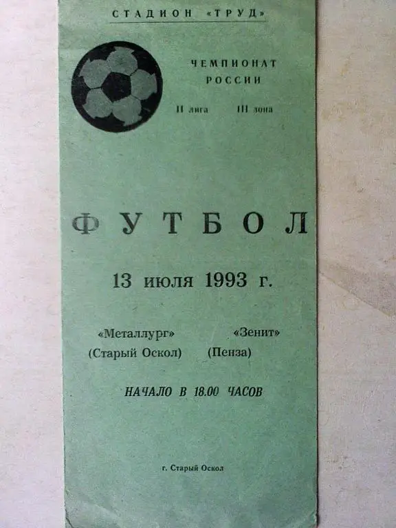 Металлург Старый Оскол - Зенит Пенза - 13 июля 1993 года