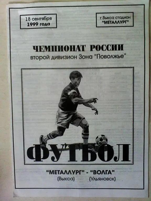 Металлург Выкса-Волга Ульяновск-18 сентября 1999 года