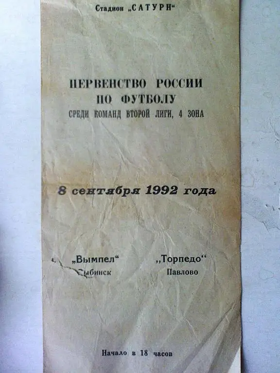 Вымпел Рыбинск - Торпедо Павлово - 08 сентября 1992 года