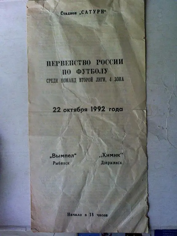 Вымпел Рыбинск - Химик Дзержинск - 22 октября 1992 года