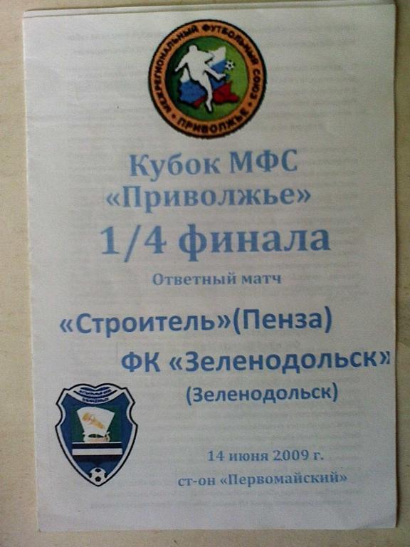 Строитель Пенза - ФК Зеленодольск Зеленодольск - 14 июня 2009 года