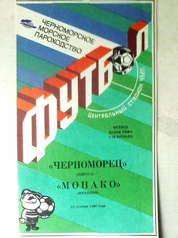 Черноморец Одесса, СССР - Монако Монако, Монако - 24 октября 1990 года